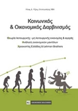 Εικόνα Κοινωνικός και οικονομικός δαρβινισμός
