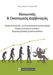 Εικόνα Κοινωνικός και οικονομικός δαρβινισμός