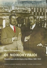 Εικόνα Οι νοικοκυραίοι