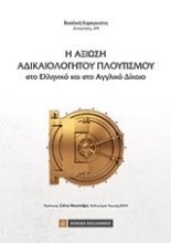 Εικόνα Η αξίωση αδικαιολόγητου πλουτισμού στο ελληνικό και αγγλικό δίκαιο