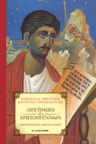 Εικόνα Διηγήματα των Χριστουγέννων