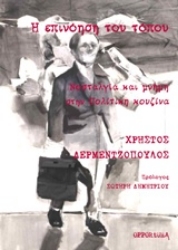 Εικόνα Η επινόηση του τόπου