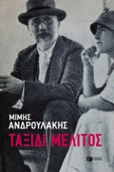 Εικόνα Ταξίδι μέλιτος
