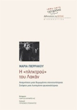 Εικόνα Η "πληκτρού" του Λακάν