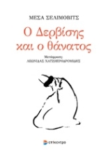 Εικόνα Ο δερβίσης και ο θάνατος
