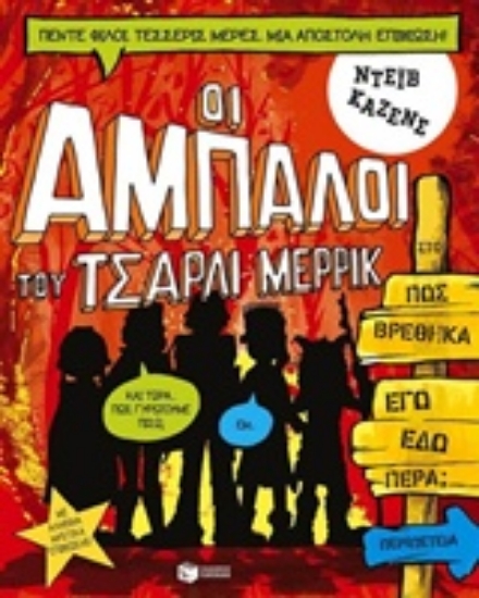 209522 - Οι Άμπαλοι του Τσάρλι Μέρρικ: Πώς βρέθηκα εγώ εδώ πέρα ...