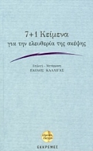 Εικόνα 7+1 κείμενα για την ελευθερία της σκέψης