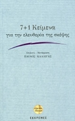 Εικόνα της 7+1 κείμενα για την ελευθερία της σκέψης