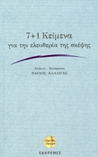 Εικόνα της 7+1 κείμενα για την ελευθερία της σκέψης