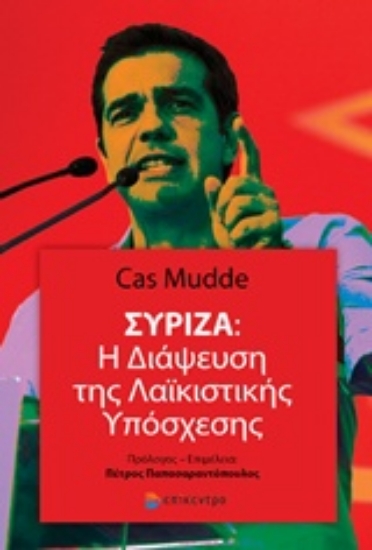 Εικόνα Σύριζα: Η διάψευση της λαϊκιστικής υπόσχεσης