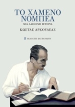Εικόνα Το χαμένο Νόμπελ