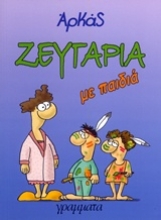 Εικόνα Ζευγάρια με παιδιά