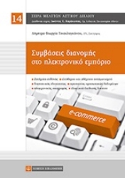 Εικόνα της Συμβάσεις διανομής στο ηλεκτρονικό εμπόριο