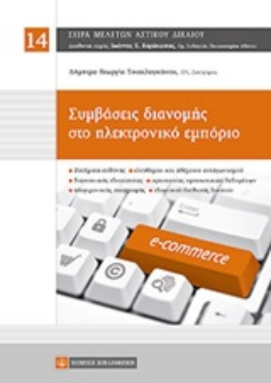Εικόνα της Συμβάσεις διανομής στο ηλεκτρονικό εμπόριο