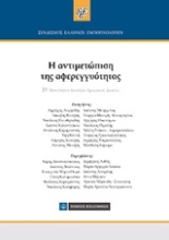 Εικόνα Η αντιμετώπιση της αφερεγγυότητας