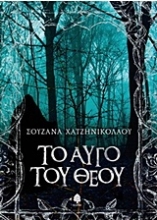 Εικόνα Το αυγό του Θεού *
