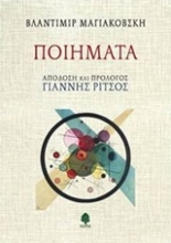 Εικόνα Ποιήματα - Βλαντιμίρ Μαγιακόβσκη (Σκληρό Εξώφυλλο)