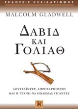 Εικόνα Δαβίδ και Γολιάθ