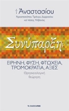 Εικόνα Συνύπαρξη: Ειρήνη, Φύση, Φτώχεια, Τρομοκρατία, Αξίες (4η Έκδοση) 