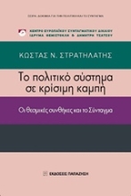 Εικόνα Το πολιτικό σύστημα σε κρίσιμη καμπή