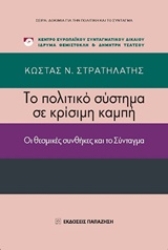 Εικόνα Το πολιτικό σύστημα σε κρίσιμη καμπή