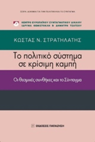 Εικόνα Το πολιτικό σύστημα σε κρίσιμη καμπή