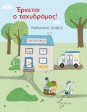209640 - Έρχεται ο ταχυδρόμος