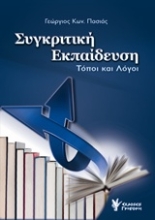 Εικόνα Συγκριτική εκπαίδευση