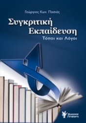 Εικόνα Συγκριτική εκπαίδευση