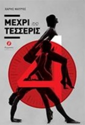 Εικόνα Μέχρι {τις} τέσσερις