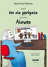 Εικόνα Έχετε δυο νέα μηνύματα από τον Αίσωπο
