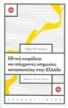 Εικόνα Εθνική ασφάλεια και σύγχρονες υπηρεσίες κατασκοπείας στην Ελλάδα .