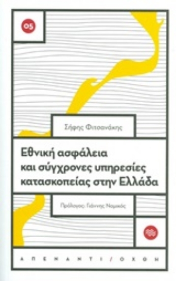 Εικόνα Εθνική ασφάλεια και σύγχρονες υπηρεσίες κατασκοπείας στην Ελλάδα .