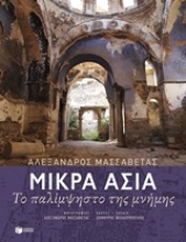 Εικόνα Μικρά Ασία