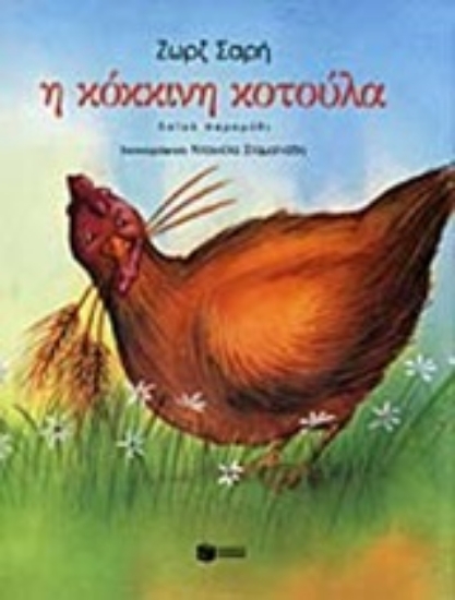 Εικόνα Η κόκκινη κοτούλα