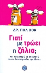 Εικόνα της Γιατί με τρώει η ζήλια;
