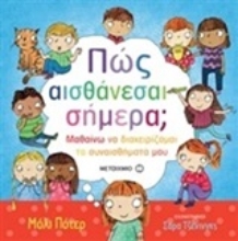 Εικόνα Πως αισθάνεσαι σήμερα;
