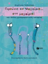 Εικόνα Πιρούνια και μαχαίρια... στα μαχαίρια