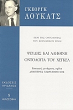 Εικόνα Ψευδής και αληθινή οντολογία του Χέγκελ