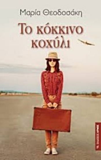 Εικόνα Το κόκκινο κοχύλι