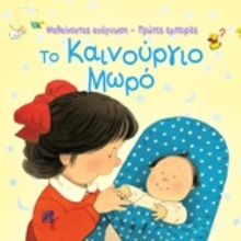 Εικόνα Το καινούργιο μωρό