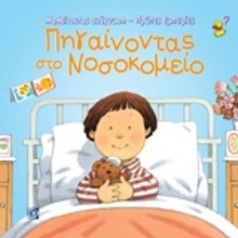 Εικόνα Πηγαίνοντας στο νοσοκομείο