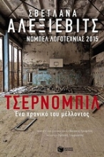 Εικόνα Τσέρνοµπιλ