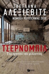 Εικόνα Τσέρνοµπιλ