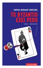 Εικόνα Το Βυζάντιο έχει ρεπό