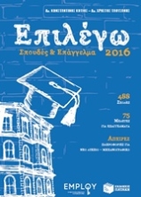 Εικόνα Επιλέγω σπουδές και επάγγελμα 2016 .