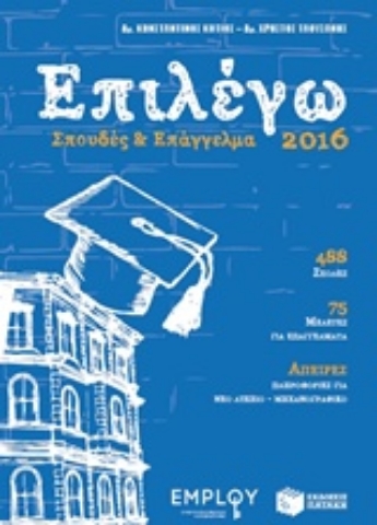 Εικόνα της Επιλέγω σπουδές και επάγγελμα 2016 .