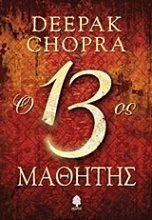 Εικόνα Ο 13ος μαθητής