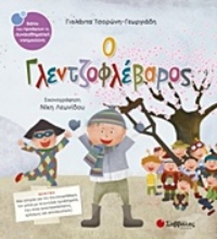 Εικόνα Ο γλεντζοφλέβαρος
