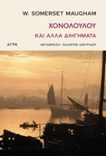 Εικόνα Χονολουλού και άλλα διηγήματα